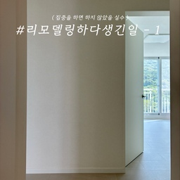 #리모델링하다생긴일 -1 
인테리어를 하면서 
' 매 순간 안일하게 생각하지말자! ' 라는 큰 교훈을 얻으며 ! 
조금만 더 집중을 하며 
리모델링의 시기를 보냈었더라면 
하지 않았을 실수(?) 의 이야기로 
'리모델링하다생긴일' 1탄을 만들어보려고 합니다.  
