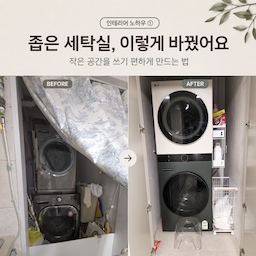 #인테리어노하우  #콘수프기록집 
저희 집 세탁실은 정말 작은 편이에요.
그래서 예쁘게 꾸미는 것보다 좁은 공간을 어떻게 하면 조금이라도 편하게 쓸 수 있을지를 먼저 생각했어요.
입주하면서 문도 새로 달고, 워시타워 위치부터 수납 방식까지 하나씩 바꿔봤는데요.
엄청 만족하며 쓰고있는 조합이예요 ㅎㅎ

