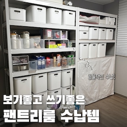 활용도 애매한 알파룸, 팬트리룸 만들기
입주할 때 생각지 못한 방 하나가 있었는데요,
분명 방 3개로 알고 있었는데
입주점검을 하러 와서 보니 방이 4개 인거예요? 
알고보니 팬트리 옵션을 선택하지 않은 
그 자리가 그냥 방으로 되는거였더라고요.
이 방을 어떻게 쓰나 하는 고민이 끝나기도 전에
버리기 아까운 가구나
둘 곳 애매한 물건들 쌓아두면서
점점 창고처럼 변하기 시작했어요 ㅎㅎ
(두번째 장 사진, 그나마 조금 정리된 거예요...)
몇 달 전에 이렇게는 안되겠다 싶어서
이 방을 아예 팬트리룸으로 꾸미기로 결정했습니다.
가장 중요한게 수납 선반인데,
여러가지 봤지만
저는 사이즈 옵션이 다양하고 
칸도 내 맘대로 조절하면서 쓸 수 있는
스피드랙이 제일 낫겠다 싶더라고요.
이미 세탁실과 남편방에서 랙을 쓰고 있기 때문에
여러모로 장점이 많다고 느껴서 선택하게 되었어요.
게다가 제가 구매할 당시 보다 업그레이드 되어서
디자인도 더 깔끔해지고
흔히 랙이라고 하면 느껴지는 
투박함이 거의 없다는게 좋았어요!
방 사이즈에 맞게 선택하시면 되겠지만
저는 1200x400x1950  으로 해서 한쪽편에 2개를 나란히 놓고
반대편에도 1개를 두었습니다.
랙 조립할때는 무작정 시작하지 말고
가지고 있는 수납함을 어떻게 배치할지 미리 생각해서
칸을 구성하는게 좋아요.
더불어 저는 아래에 먼지 쌓이는 게 싫어서
로봇청소기가 지나갈 수 있게 제일 아래 칸은 띄워서 조립해놔서
이 부분이 만족도가 아주 높답니다.
사용중인 수납템들을 소개하자면
⏩모던 라운드 리빙박스 
저희집에 사이즈별로 족히 50개는 되는듯한 최애 수납템! 
불투명하고 뚜껑이 있어서 먼지 쌓이지 않게 다양한 물건들을 담아두기 좋아요.
처음 산지부터 5년이 넘었는데 다른 거 말고 이것만 계속 추가로 살 정도로 내구성도 좋고 깔끔하고요. 
저는 써보니 XL 사이즈가 제일 활용도가 좋더라고요.
그냥 L는 물건 사이즈가 조금만 커도 안들어가는데
XL는 왠만한 것들은 수용 가능한 넉넉한 사이즈랍니다.
그래서 이 팬트리룸 정리하며 XL 사이즈만 또 추가로 구매했어요.
⏩터치오픈 수납박스
푸시풀 타입으로 전면으로 문이 열리는 수납박스인데
그래서 수납박스 계열 중에는 가장 고가가 아닐까 싶어요.
근데 그만큼 사용하기 편하고 퀄리티도 좋아요.
딱 2개를 사용중이었는데 팬트리 제일 윗 공간에 놓고
자주 쓰지 않는걸 넣어두니 딱이더라고요.
⏩위즈홈 하프트레이
가장 최근에 구매한 수납템인데
냉장고, 냉동실에서 쓰기에도 너무 좋은데
이렇게 팬트리나 선반 같은 곳에 두고
슥~ 당겨서 꺼내 쓰기 좋아요.
저는 제 손이 닿기 좋은 가운데 두 칸을
식재료 칸으로 만들고 한눈에 보기 쉽게 넣어서 관리하고 있어요.
이것도 처음에 10개 사보고 좋아서 추가로 구매한 수납템이예요!
소/대 두가지 다 쓰고 있는데 
대형이 활용도가 좋아서 한 사이즈로 통일하신다면 대형을 추천드려요.
⏩아이카사 폴딩박스
무려 10년 전에 구매해서 아직도 쓰고 있는 수납템인데요 ㅎㅎ
이것도 사이즈별로 다양하게 구매했었는데
지금도 여전히 잘 쓰고 있어요.
안쓸땐 납작하게 접어서 보관할 수 있다는게 가장 큰 장점입니다.
랙 오른쪽의 아래칸은 캐리어 같은 큰 짐을 놓기 위해
칸을 크게 만들어 두었고
자주 쓰지 않으니 깔끔하게 가리고 싶어서
밸크로 가리개 커튼을 달아두었어요.
반대편 1개짜리 랙은 빈 공간을 많이 만들어놓고
여유 공간으로 잡다한 것들을 보관하고 있답니다.
 #콘수프기록집 #인테리어노하우 #팬트리정리 #팬트리수납 #팬트리정리함 #팬트리인테리어 #정리정돈 #정리함 #정리수납 #정리꿀팁 #수납함 #수납정리 #수납박스 #수납템 #수납꿀팁 #수납선반 #스피드랙 #알파룸인테리어 #알파룸꾸미기 #알파룸활용 
