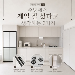 #현명한소비 #콘수프기록집 
주방은 예쁜 것도 중요하지만 매일 쓰는 공간이라 결국 손이 덜 가는 게 최고더라고요.
처음에는 디자인 때문에 골랐는데, 막상 써보니 주방을 깔끔하게 유지하는 데 제대로 한몫하고 있는 세 가지를 골라봤어요.
없어도 살 수는 있지만, 한번 써보면 다시 예전으로 돌아가기는 힘든 것들이에요.
제가 직접 써보면서 특히 만족했던 부분 위주로 적어볼게요 :)
