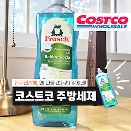 #콘수프기록집 #현명한소비 #세제추천 #주부일상 
세제? 
용량과 가격대도 비슷한 상황 속에서
어떤 제품을 구매할까 
고민을 하던 중
친환경 요소가 많이 보였던
개구리 프로쉬를 선택하게 됐어요!
개구리 독일어 = 프로쉬 🐸
​