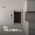 웜화이트와 크림, 그리고 짙은 나무.
몰딩을 걷어내고 선을 줄이고,
중후함이 자연스럽게 스며들게 했습니다.

✓ locationㅣ극동스타클래스 33py
✓ designed by @nockwon_design

#극동스타클래스 #극동스타클래스인테리어 #울산북구인테리어 #신천동인테리어 #33평인테리어 #30평대인테리어 #미니멀인테리어 #필름인테리어 #올수리인테리어 #구축아파트인테리어 #녹원디자인 #부산인테리어 #부산리모델링 #부산아파트인테리어 #부산인테리어업체 #부산아파트리모델링 #부산턴키인테리어

