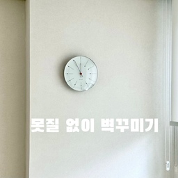 #복구가능인테리어 
못질은 부담스럽고, 그렇다고 벽을 그냥 두기엔 아쉬울 때.
제가 자주 사용하는 방법은 바로 꼭꼬핀이에요🤍
아마 한 번쯤 들어보셨을 만큼 익숙한 아이템이지만,
저는 액자나 시계를 걸 때 꽤 유용하게 활용하고 있어요.
벽에 큰 구멍을 내지 않고도 가벼운 액자나 시계를 걸 수 있고,
마음에 드는 위치가 아니면 다시 빼서 옮기기도 간편해요.
특히 인테리어를 하다 보면
‘여기에 걸어볼까?’ 하고 고민하다가도
못질 때문에 선뜻 시도하지 못하는 경우가 있잖아요.
그럴 때 꼭꼬핀을 이용하면
벽에 부담은 줄이고, 공간은 원하는 만큼 꾸며볼 수 있어요.
이미 많은 분들이 알고 계신 방법이지만,
못질 없이 벽을 꾸미고 싶을 때 가장 간단하게 시도해볼 수 있는 방법이라 한 번 공유해봐요. 
#꼭꼬핀 #벽꾸미기 #벽꾸 #벽꾸미기인테리어 #인테리어꿀팁 #인테리어노하우 #인테리어꼼수 #액자꾸미기 #액자걸이 #작은소품 #맞팔 