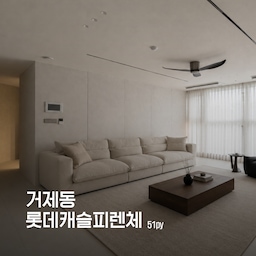 이번 현장은 혼자 지내시는 어머니와 합가하게 된 따님 부부를 위한,
두 세대를 하나로 이어주는 공사 였습니다.
짐도 두 배, 필요한 수납도 두 배.
51평이라는 면적을 그냥 넓은 집이 아니라,
두 세대의 삶이 겹치는 공간으로 다시 그려야 했습니다.
✓ location | 거제롯데캐슬피렌체 51py
✓ designed by @nockwon_design
#롯데캐슬피렌체 #롯데캐슬인테리어 #연제구인테리어 #거제동인테리어 #51평인테리어 #50평대인테리어 #미니멀인테리어 #월넛인테리어 #올수리인테리어 #구축아파트인테리어 #녹원디자인 #부산인테리어 #부산리모델링 #부산아파트인테리어 #부산인테리어업체 #부산아파트리모델링 #부산턴키인테리어