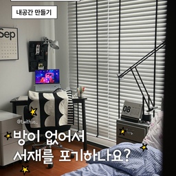 #콘수프기록집 #인테리어노하우 #안방 #안방서재 #서재꾸미기 #서재인테리어 #틈새공간 #틈새공간활용 #블랙인테리어 #컴퓨터방 #아르떼미데 #아르떼미데핀자 #아르떼미데티지오 #트루갤러리 #트루갤러리블라인드 #드파인 #스토리지보드 #서재꾸미기 #블랙인테리어 #데스크테리어 #데스크테리어소품 #서재조명 #데스크조명 #안방꾸미기 #안방인테리어 #워킹맘 #작업실 #맞팔 #맞팔선팔 #아이가있는집 
서재공간은 별도의 방이 있어야 한다고 생각했던 1인입니다
그래서 아이가 태어나고 한동안 저는 저만의 공간이 없었어요.
안방, 아이방, 남편 서재방을 하고 나니 남은 방이 없었거든요
그러다가 도저히 안 되겠다 나도 나만의 공간이 필요하겠다 싶어서 어떻게 하면 좋을까 하다가
안방의 침대 아래에 공간이 작은 책상은 가능하겠다 하는 생각이 들었고
바로 실천으로 옮겼습니다! 
반원 테이블을 구매했더니 모서리 부분 부터 사용할 수 있어 공간을 
더 넓게 사용할 수 있었고 조금씩 공간을 확장하면서 이렇게 저렇게 옮겨보니 
사진 속 지금의 자리로 정착하게 되었어요 :)
모두에게 나만의 공간이 필요한 것은 맞지만
특히 하루 종일 아이와 붙어 있는 엄마들
일하고 들어와 잔업을 해야 하는 엄마들에게 
틈새를 활용한 작업공간은 꼭 만드시면 좋을 것 같아요. 
나를 찾는 공간도 되고
휴식의 공간도 됩니다.