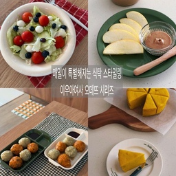 #콘수프기록집
#예쁜템최고야
바쁜 일상 속에서도 나만의 식탁을
감성 있게 채우는 시간은
소소하지만 확실한 힐링을 느낄 수 있어요.
​제가 참 좋아하는
리빙브랜드 '이우아여사'의
오데뜨(Odette)식기시리즈
평범한 일상 음식도 어떤 그릇에 
담아내느냐에 따라 그날의 식사 기분과
테이블 분위기가 많이 달라지곤 해요.
​
단지 예쁘기만 한 식기가 아니라
쓰임새가 좋아서 자주 손이 가는 오데뜨키친
​식탁 위에 아기자기한 포인트를
더해주는 오데뜨키친
​한끼를 먹더라도 예쁜 그릇에 담아
나를 위한 힐링의 시간을 가져보시는 건 어떠세요?:)
#이우아여사 #오데뜨
#식기추천 #그릇추천
#리빙템 #리빙템추천 #살림템추천
​