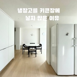 #리모델링하다생긴일
냉장고를 키큰장에 넣지 않은 이유✨
주방 리모델링을 하면서 냉장고 배치를 두고 꽤 오래 고민했어요.
상부장을 없애는 대신 주방 한쪽에 넉넉한 키큰장을 계획했는데, 보통은 냉장고까지 키큰장 안에 넣어 깔끔하게 정리하잖아요.
저도 처음에는 그렇게 할까 고민했지만, 제가 고른 냉장고는 가구 안에 숨기기보다 디자인을 그대로 살리는 게 더 예쁘겠다 싶었어요.
그래서 냉장고는 독립적으로 배치하고, 키큰장은 냉장고 자리 때문에 끊기지 않도록 하나의 면처럼 이어지게 시공했어요.
덕분에 냉장고는 하나의 오브제처럼 공간에 자연스럽게 어우러지고, 키큰장은 온전히 수납공간으로 사용할 수 있어 실용성까지 챙길 수 있었어요.
리모델링을 하면서 느낀 건 남들이 많이 하는 방식이 꼭 우리 집의 정답은 아니라는 것.
우리 집의 공간과 생활 방식, 그리고 취향에 맞춰 선택하는 게 가장 중요하다는 걸 배웠어요🤍
#리모델링 #리모델링후기 #리모델링성공기 #리모델링꿀팁 #리모델링전후 #미니멀 #미니멀인테리어 #미니멀라이프 #미니멀주방인테리어 #주방인테리어 #주방인테리어소품 #상부장없는주방 #상부장없는싱크대 #알레시 #알레시바스켓 #다이닝존 #다이닝식탁 #오브제 #프리츠한센 #프리츠한센식탁 #루이스폴센 #루이스폴센조명 #아르네야콥센 #아르네야콥센시계 #앤트레디션플라워팟 #헤이테이블 #맞팔 
