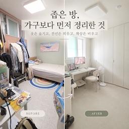 #현명한소비 #콘수프기록집 
작은 방은 가구 하나만 늘어나도 금방 답답해 보여요.
예전 방도 침대, 행거, 수납용품, 책상이 따로 놓여 있다 보니 실제 방 크기보다 훨씬 좁아 보였어요.
이사하면서는 예쁜 가구를 더 들이는 것보다 밖으로 나와 있는 물건을 최대한 없애는 것부터 생각했어요. 옷은 붙박이장 안으로 넣고, 책상 아래 전선은 거치대로 올리고, 모니터는 모니터암을 사용해서 상판을 넓게 쓰는 식으로요.
같은 크기의 방이어도 바닥과 책상 위에 보이는 게 줄어드니 사용할 수 있는 공간이 꽤 달라졌어요.
