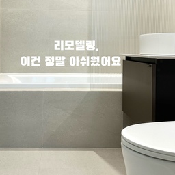 #리모델링하다생긴일
리모델링하면서 가장 아쉬웠던 욕실 배수구
리모델링하면서 가장 속상했던 일 중 하나는
욕실 배수구 위치예요.
원래 욕조 옆에 있는 배수구를
세면대 아래쪽으로 옮길 수 있었는데
공사할 때 이 부분에 대한 소통이 제때 되지 않아
결국 욕조 옆에 그대로 노출되게 되었어요.
저는 원래 건식 욕실로 사용해서
욕실 슬리퍼를 사용하지 않거든요.
배수구를 세면대 아래쪽으로 옮기면
바닥 단이 조금 높아져 슬리퍼가 걸릴 수 있다고 하더라고요.
이 이야기를 미리 들었더라면
바닥이 조금 높아지더라도
당연히 배수구 위치를 옮겼을 거예요.
이미 공사가 끝난 뒤라 다시 바꾸기는 어려웠고,
처음에는 볼 때마다 정말 속상했어요.
그래도 그냥 두고 볼 수는 없어서
비슷한 컬러의 재료로 배수구를 가릴 수 있는 걸 직접 만들어봤어요.
평소에는 이렇게 가려두고
청소할 때만 살짝 들어내서 사용하고 있어요.
처음엔 아쉬웠지만
이렇게 가려두니 생각보다 눈에 덜 띄고
지금은 크게 신경 쓰지 않고 사용하고 있어요.
리모델링을 하면서
작은 부분까지 미리 이야기하고 확인하는 게
얼마나 중요한지 알게 된 일이었어요🤍
#리모델링 #리모델링성공기 #리모델링후기 #리모델링오답노트 #리모델링꿀팁 #리모델링팁 #리모델링기록 #리모델링노하우 #구축아파트리모델링 #구축리모델링 #욕실인테리어 #욕실리모델링 #인테리어팁 #인테리어기록 #미니멀인테리어 #미니멀욕실 #맞팔 