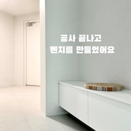 #리모델링하다생긴일
인테리어를 하다 보면 정말 고민해야 할 것도, 선택해야 할 것도 많잖아요.
현관도 마찬가지였어요.
한쪽에는 신발장을 만들고, 답답한 느낌은 싫어서 반대편은 비워두기로 했는데 그때는 벤치를 만들 생각까지는 미처 못 했어요.
그렇게 현관 공사가 모두 끝나고 나서 보니, 비워둔 공간이 생각보다 허전하게 느껴지더라고요.
수납장을 하나 더 만들자니 답답할 것 같고, 그렇다고 그냥 비워두기에는 아쉬웠던 공간.
고민 끝에 그 자리에 행잉 벤치를 만들기로 했어요.
그런데 문제는 이미 현관 공사가 끝난 상태였다는 것.
벤치는 사람이 앉는 곳이다 보니 튼튼하게 지지되어야 하는데, 처음부터 계획했다면 공사할 때 양쪽 벽에 지지할 수 있도록 미리 준비했을 텐데 그 부분을 미처 생각하지 못했던 거죠.
그래도 다행히 뒤쪽 벽이 튼튼하게 지지할 수 있는 벽이라 그쪽에 단단히 고정하고, 아래쪽 중간에도 지지대를 하나 추가하는 방식으로 설치하기로 했어요.
처음에는 이미 공사가 끝난 뒤라 과연 깔끔하게 만들 수 있을까 싶었는데, 완성하고 보니 생각보다 훨씬 자연스럽게 만들어졌어요.
벤치가 낮아서 아래쪽 지지대도 눈에 거의 띄지 않고, 허전했던 공간도 깔끔하게 채워져서 지금은 꽤 만족하고 있어요.
인테리어는 정말 끝까지 고민하고 또 고민해야 하는 것 같아요.
그때는 미처 생각하지 못했던 것들이 공사가 끝난 뒤에야 보이기도 하니까요.
그래도 이미 끝난 공사라고 포기하지 않고, 아쉬웠던 공간을 이렇게 하나씩 보완해보는 것도 리모델링하면서 생기는 일 중 하나인 것 같아요🤍
#리모델링 #리모델링성공기 #리모델링후기 #리모델링오답노트 #리모델링꿀팁 #리모델링팁 #리모델링기록 #리모델링노하우 #구축아파트리모델링 #구축리모델링 #현관벤치 #현관벤치의자 #현관벤치인테리어 #미니멀인테리어 #전실 #전실인테리어 #인테리어소품 #인테리어소품추천 #선반 #선반인테리어 #선반스타일링 #선반추천 #아르텍선반 #아르텍 #이솝캔들 #블랙앤우드 #맞팔 