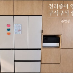 저는 칼각으로 정리되어 있는 모든 것에 희열을 느끼는데요.
이상과 현실은 다른 법.
실제론 모든 것이 그렇게 딱딱 맞게 정리되지 않더라고요.
그럼에도 불구하고
루틴에 맞춰 효율적인 동선을 짜고
최대한 정리하려고 노력해요.
우리집 주방의 구석구석을 소개합니다.
#주방인테리어
#40평대인테리어 
#오브제컬렉션
#오브제광파오븐 
#수납인테리어
#FTC27기
