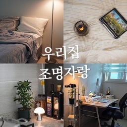 #우리집조명자랑
공간마다 분위기를 확 살려주는 우리집 조명 💡✨
구석구석 예쁜 빛을 더해주는 조명들 덕분에 집 전체가 훨씬 아늑하고 따뜻해졌어요. 역시 인테리어의 완성은 조명이라는 말이 진리네요! 오늘 밤도 은은한 불빛 아래서 제대로 힐링 예정입니다 🤎
#조명인테리어 #집꾸미기 #홈스타일링 #ov #렉슨미나 #오아 #조명추천
