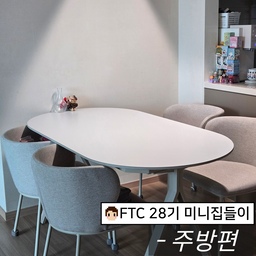 거실편에 이어 오늘은 주방 소개해 볼게요〰
식탁은 안정감을 주는 타원형으로 골랐어요
상판을 화이트/그레이 양면으로 쓸 수 있어서 
하얀 상판이 질리면 뒤집어서 사용하려고요!
정수기 옆 작은 공간에 피규어를 뒀는데
점점 늘어나니 감당이 안돼요,,
얼른 정리해봐야겠어요
#ftc28기 #미니집들이 #웰컴미션 #주방편 #주방인테리어 
#타원형식탁 #신혼집인테리어 #베이지톤인테리어
