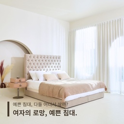 침실에 들어왔을 때 가장 먼저 눈에 들어오는 것.
예쁜 침대 하나면 공간의 분위기는 생각보다 많이 달라져요.