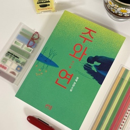 단숨에 읽어 내려간 청예 작가의 <주와 연> 📕🧵
#콘수프기록집 #예쁜템최고야 #독서템 #문구덕후 #문구 #문구용품 #문구류 #문구류 #문구추천 #문구템 #필사 #오늘의장면한컷 #콘수프기록 #오늘의장면 #사소한취향한장 #내돈내산 #문구수집 #북커버 #필사템 #비온뒤 #인덱스