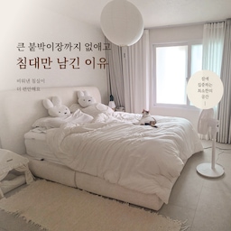 #오늘의우리집 #콘수프기록집 
이사하면서 가장 많이 비우기로 한 공간은 침실이었어요.
침대 옆에 있던 큰 붙박이장을 철거하고 수납은 다른 방으로 옮겼어요. 대신 포근한 패브릭 침대와 관리하기 편한 침구, 은은한 조명으로 편안한 침실을 만들었어요.
고양이 두 마리와 함께하는 달라진 침실을 소개할게요. 🤍
#나노랩 #미피쿠션 #차렵이불 #알러지케어 #알러지케어침구 #엘레나하임 #데일리리빙 
