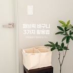 리뗀클로르 패브릭 바구니를
아주 뽕뽑아가며 쓰고 있는데요!

제가 직접 써보니
아래 3가지 방법으로 활용하기 좋더라구요 🙌🏼

#콘수프기록집  #예쁜템최고야 #패브릭바구니 #장난감정리함 #장난감정리 #리뗀클로르트롤리 #아기가사는집 #정리수납 #정리정돈 #정리꿀팁 #정리꿀템 #아기용품정리 #아기용품수납 #3만원대출산선물 #출산선물 #장난감바구니 #패브릭바스켓 #기저귀갈이대정리 #기저귀갈이대졸업 #기저귀정리함 #기저귀가방 #기저귀트롤리 #맞팔