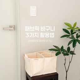 리뗀클로르 패브릭 바구니를
아주 뽕뽑아가며 쓰고 있는데요!
제가 직접 써보니
아래 3가지 방법으로 활용하기 좋더라구요 🙌🏼
#콘수프기록집  #예쁜템최고야 #패브릭바구니 #장난감정리함 #장난감정리 #리뗀클로르트롤리 #아기가사는집 #정리수납 #정리정돈 #정리꿀팁 #정리꿀템 #아기용품정리 #아기용품수납 #3만원대출산선물 #출산선물 #장난감바구니 #패브릭바스켓 #기저귀갈이대정리 #기저귀갈이대졸업 #기저귀정리함 #기저귀가방 #기저귀트롤리 #맞팔