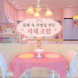 안녕하세요 멜입니다🧚🏻‍♀️
#자재필승조합 챌린지에 맞춰
오늘은 멜리튜드홈 주방의 자재 조합을 소개해볼게요🎀