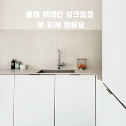 #리모델링하다생긴일 
주방 싱크볼은 처음에 큰 사이즈로 선택했어요.
그런데 공사 중 상판 사이즈 때문에
원래 고른 싱크볼은 설치가 어렵다는 이야기를 들었어요.
가능한 제품은 수전이 싱크볼에 함께 설치되는 타입이었고요.
저는 수전을 상판에 따로 설치하고 싶어서
다른 방법을 찾아보다 지금 사용 중인 싱크볼을 선택하게 됐어요.
사이즈는 조금 작아졌지만
깊이가 깊고, 엠보 없는 무광 스테인리스라 마음에 들었어요.
설거지가 조금 나오는 날에는 충분하고,
양이 많을 때는 식기세척기를 사용하니
지금까지 사이즈 때문에 불편했던 적은 없어요.
사용하면서 잔스크래치가 생기긴 하지만
무광이라 크게 신경 쓰이지 않고,
사이즈가 작으니 청소하기도 오히려 편해요.
공사 중에는 원래 선택했던 제품을 못 하게 돼서
아쉽기도 하고 당황스럽기도 했는데,
결과적으로는 지금의 싱크볼이 더 마음에 들어요.
이번 일을 겪고 보니 리모델링에서는
처음 선택한 것을 끝까지 고집하기보다
내가 포기하고 싶지 않은 부분을 먼저 정하고
그 안에서 다른 대안을 찾아보는 게 중요한 것 같아요.
저에게는 싱크볼의 사이즈보다
수전을 상판에 설치하는 방식과
깔끔한 디자인이 더 중요했고,
결과적으로 지금까지도 만족하며 사용하고 있어요🤍
#리모델링 #리모델링후기 #리모델링성공기 #리모델링팁 #리모델링노하우 #주방인테리어 #주방리모델링 #싱크볼 #싱크볼 #주방싱크볼 #무광스텐 #상부장없는주방 #상부장없는싱크대 #상부장없는인테리어 #구축아파트리모델링 #구축리모델링 #맞팔 