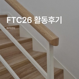 오늘의집 FTC 26기, 무사히 완주했어요 🏠
사실 시작할 때만 해도 "내가 이걸 끝까지 할 수 있을까..." 싶었어요.
저는 완벽주의 성향은 있는데 정작 몸은 게으른, 이른바 '게으른 완벽주의자'라서요 😅
머릿속으로는 완벽한 그림 그려놓고 실행은 늘 뒤로 미루는 타입.
근데 이번엔 달랐던 게, 혼자가 아니라 동기들이랑 같이였다는 거예요.
서로 인증하고, 서로 콘텐츠 보면서 자극받고, 
힘들 때 "저도 힘들어요" 하는 말 한마디에 다시 힘내고.
그 힘으로 여기까지 온 것 같아요.
