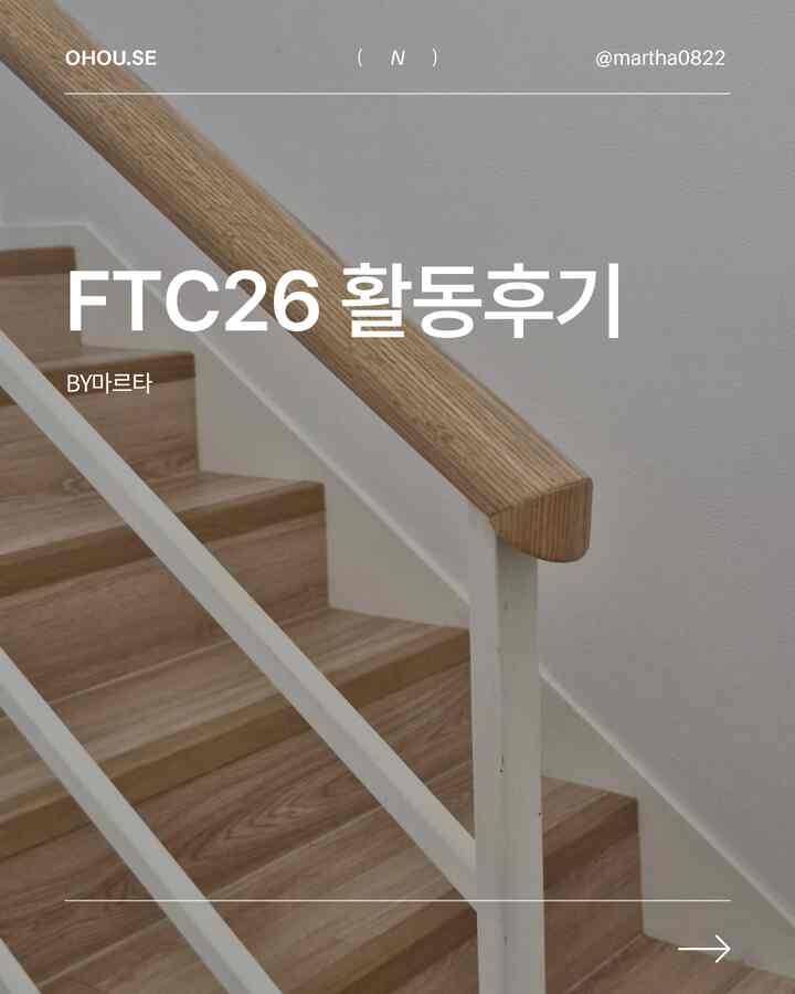 今日の家FTC 26期、無事に完走しました🏠

実は始めた時だけでも「私がこれまでにできるか…」と思っていました。
私は完璧主義の傾向がありますが、私の体は怠惰です、いわゆる「怠惰な完璧主義者」です。
頭の中では完璧な絵を描いておいて実行はいつも後ろに延びるタイプ。

ところが今回は違ったのが、一人ではなく動機と一緒だったということです。
互いに認証し、互いにコンテンツを見ながら刺激され、 
大変なときに「私も大変です」という言葉の一言にまた頑張って。
その力でここまで来たと思います。


