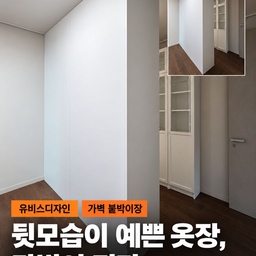 방 나누기, 가벽 공사 후 가장 많이 아쉬워하는 3가지
넓은 방을 둘로 나누고 싶을 때 가장 먼저 떠올리는 방법은 목공 가벽입니다.
그런데 상담을 하다 보면 가벽을 세운 뒤에 "이렇게 할걸" 하고 아쉬워하시는 이야기를 자주 듣게 돼요.
가벽을 고민 중이시라면 아래 3가지를 먼저 체크해보세요.
1. 벽만 생기고 수납은 그대로
가벽은 공간을 나누는 역할만 합니다.
막상 나누고 나면 나뉜 공간 양쪽에 수납장을 또 들여야 하는 경우가 많아요.
벽 자리에 수납이 함께 되는 구조라면 가구를 추가로 들일 필요가 줄어듭니다.
→ 체크 포인트
가벽 자리에 붙박이장을 세우면 공간 분리와 수납을 한 번에 해결할 수 있어요.
유비스가구는 1mm 단위 오더메이드로 벽 끝부터 끝, 천장부터 바닥까지 꽉 채워 제작합니다.
2. 공정이 생각보다 길다
목공으로 벽을 세운 뒤 도장이나 도배로 마감하고, 조명을 넣고 싶다면 전기 공사까지 이어집니다.
공정이 나뉠수록 일정 조율도 복잡해지죠.
→ 체크 포인트
유비스가구는 조명이 들어갈 자리에 가구 제작 단계부터 홈을 가공해 매립합니다.
콘센트 하나만 있으면 별도 조명 공사 없이 은은한 라인 조명을 연출할 수 있어요.
3. 높은 천장에서 마감이 어색하다
천장고가 높은 집은 가구가 두 단으로 나뉘거나 위쪽에 몰딩이 크게 들어가면
벽처럼 보이지 않고 가구처럼 보여요.
→ 체크 포인트
유비스가구는 천장고 2600mm 집도 한 단으로 설치할 수 있고,
도어뿐 아니라 내부 몸체까지 무몰딩으로 마감해 닫았을 때 벽처럼 정돈돼 보입니다.
+ 시공 전에 꼭 미리 보기
공간을 나누는 작업은 나눈 뒤의 동선과 개방감이 가장 중요해요.
시공 전에 3D 도면으로 나뉜 모습을 미리 확인하면
"생각보다 답답하네" 하는 후회를 줄일 수 있습니다.
벽을 세울지, 가구를 세울지.
입주 전에 한 번만 비교해봐도 결과가 달라집니다.
📌 같은 고민을 하는 분들과 공유해보세요.
#붙박이장 #맞춤붙박이장 #드레스룸붙박이장 #안방드레스룸 #신축입주 #신혼집꾸미기 #아파트인테리어 #집꾸미기