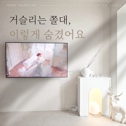 #인테리어노하우 #콘수프기록집
인테리어를 다 끝내고 나니 오히려 작은 것들이 하나씩 눈에 들어오기 시작했어요.
그중에서도 TV 옆으로 길게 내려오는 쫄대가 계속 신경 쓰이더라구요 ㅎㅎ
벽을 다시 손대기는 싫고, 그렇다고 그대로 두자니 TV를 볼 때마다 시선이 가고요. 뭘 놓으면 자연스럽게 가릴 수 있을까 생각하다가 이전 집에서 쓰던 벽난로 콘솔이 떠올랐어요.
새로 뭔가를 사기보다 가지고 있던 가구를 활용해 보기로 했는데, 쫄대도 가리고 비어 있던 TV 옆 공간도 채워져서 꽤 마음에 드는 자리가 됐어요 :)