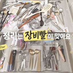 #현명한소비 #콘수프기록집
주방 맞출 때 분명히 여기는 수저 넣는 서랍이라고 말씀드렸는데요.
막상 완성되고 열어보니 수저통이 없더라구요...🥲
처음에는 그냥 쓰면 되겠지 했는데, 수저부터 집게, 조리도구까지 전부 한 서랍에 넣다 보니 열 때마다 뒤섞이고 필요한 거 하나 찾으려면 뒤적뒤적하게 되더라구요.
그러다 명절 특가로 수저정리함이 할인하길래 바로 구매했어요 ㅎㅎ
정리하고 나서 든 생각은 딱 하나였어요.
정리는 역시 장비빨이 맞구나...🤣
