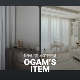 창가 분위기를 바꿔주는 데시뉴 암막커튼과 메리그라운드 쉬폰 커튼,
오감의 아이템을 소개합니다 🙌
#데시뉴 #암막커튼 #메리그라운드 #쉬폰커튼
🏷️데시뉴 , 프리미엄 블랑쉐이드 3중직 암막커튼
🏷️메리그라운드 , 2.5배 주름 비침 없는 쉬폰 커튼
오늘의집 크리에이터가 직접 사용해 본 리얼 후기를 확인하세요!
- 
평소 살까 말까 고민했던 브랜드와 제품이 있으신가요?
오늘의집 크리에이터가 되면 '오감리뷰'를 통해 다채로운 라이프스타일 브랜드를 직접 경험해볼 수 있습니다.
✔️오감의 아이템은 오감리뷰 프로그램을 통해 제품을 받아 직접 사용하고 스타일링한 후기로 제작된 광고 콘텐츠입니다.
#오감리뷰 #오감의아이템 #오늘의집크리에이터 #암막커튼 #베이지커튼 #쉬폰커튼 #나비주름커튼 #침실인테리어 #커튼추천