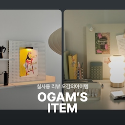 집 안 분위기를 바꿔주는 디라이징 무선 벽등과 비아케이스튜디오 버블 무드등,
오감의 아이템을 소개합니다 🙌
#디라이징 #무선벽등 #비아케이스튜디오 #버블무드등
🏷️디라이징 , 금속버전 갤러리 조명 무선 벽등
🏷️비아케이스튜디오 , 무선터치 유리 버블 무드등
오늘의집 크리에이터가 직접 사용해 본 리얼 후기를 확인하세요!
- 
평소 살까 말까 고민했던 브랜드와 제품이 있으신가요?
오늘의집 크리에이터가 되면 '오감리뷰'를 통해 다채로운 라이프스타일 브랜드를 직접 경험해볼 수 있습니다.
✔️오감의 아이템은 오감리뷰 프로그램을 통해 제품을 받아 직접 사용하고 스타일링한 후기로 제작된 광고 콘텐츠입니다.
#오감리뷰 #오감의아이템 #오늘의집크리에이터 #무선조명 #벽등 #무드등 #포터블조명 #간접조명 #홈스타일링