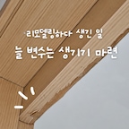 리모델링하다 생긴 일, 세번째 이야기예요.
주방, 실링팬에 이어 이번엔 안방 화장실 문이에요.
늘 변수는 생기기 마련이더라고요 😅