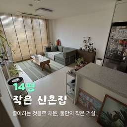 [14평 작은 신혼집] 각자의 자취방에서 쓰던 물건들을 하나둘 가져오고, 우리에게 꼭 필요한 것들만 새로 더해 완성한 14평 신혼집 거실이에요. 🛋️
둘 다 자취를 하다가 살림을 합치게 된 만큼, 처음부터 모든 걸 새로 사기보다는 각자 쓰던 물건들을 최대한 그대로 가져왔어요.
함께 지내면서 꼭 필요하다고 느낀 것들만 하나씩 새로 더했고, 그래서인지 새집으로 이사했는데도 낯설기보다는 처음부터 익숙하고 편안하게 느껴졌던 것 같아요.
#콘수프기록집 #콘수프기록 #신혼일상 #거실스타일링 #거실인테리어 