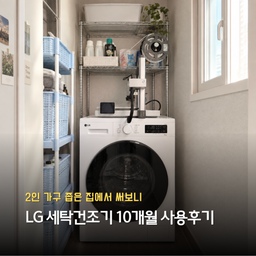 안녕하세요.
일리있는 공간의 일리예요 :)
​
빨래를 하고 나면 꼭 해야 하는 일이 하나 더 있죠.
​
빨래 널기.
​
저는 이게 생각보다 정말 귀찮았어요.
세탁이 끝나면 건조대를 펼치고, 빨래를 하나씩 널고, 며칠 뒤 다시 걷고…
특히 집이 넓지 않다 보니 건조대를 펼쳐놓는 순간 생활공간 하나가 사라지는 느낌이었어요.
​
날씨가 좋지 않은 날에는 빨래가 잘 마르지 않아서 꿉꿉한 냄새가 나기도 하고, 
수건은 자연건조하면 점점 뻣뻣해지는 것도 싫었고요.
​
그래서 건조기를 알아보기 시작했어요.
그런데 세탁기와 건조기를 따로 사자니 
가격도 부담스럽고, 좁은 집에 두 대를 놓는 것도 부담스럽더라고요.
​
그러던 중 세탁과 건조를 한 번에 할 수 있는 제품이 있다는 걸 알게 됐고,
제가 선택한 제품은
LG전자 트롬 드럼세탁기 FY9WT
입니다.
벌써 약 10개월 정도 사용하고 있는데, 
첫 건조기를 써본 입장에서 꽤 만족하면서 사용하고 있어요.
오늘은 제품 기본정보부터 실제로 10개월 사용하면서 느낀 장단점까지 정리해볼게요.
(메인 사진은 세탁실이 좁아서 안나온 뷰는 ai를 활용하였습니다)
#lg세탁기
#세탁건조기
#건조기
#세탁기
#2인가구세탁기
#신혼부부세탁기