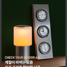 여름이 지나고 선선한 바람이 불어오는 가을 🍂
하루에도 달라지는 집 안의 온도와 습도,
한눈에 확인할 수 있는 오르미 인디에어.
가을의 시작,
인디에어 하나로 더 편안한 공간을 만들어보세요!
#오늘의집 #오늘의집에서샀어 #오늘의우리집 #시계 #습도계 #온도계 #오르미 