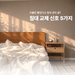 이불만 열심히 빨았다고
침대 관리 끝인 줄 알았어요‼️
그런데 11년을 쓰다 보니
어느 순간부터 하나둘 신호가 보이더라고요.🚨
✔️ 커버 속 얼룩
✔️ 가운데만 푹 꺼지는 느낌
✔️ 삐그덕 소리
✔️ 자도 개운하지 않음
✔️ 매트리스 수명은 7~10년
하나라도 해당된다면
침대 상태 점검해보세요📌
11년 쓴 침대를 보내고
새 침대로 바꿨는데🛏️
이번에는 오래오래 잘 쓰려고
관리법도 제대로 알아봤어요.
관리법은 다음 피드에서 알려드릴게요✨
⠀
⠀
#살림꿀팁 #생활정보 #생활꿀팁 #살림팁 #침대매트리스 #살림정보 #매트리스 #침대청소 #매트리스청소 #청소꿀팁 #살림정보 #썰타 #매트리스토퍼 #호텔형침대 #호텔침대 #매트 #침대프레임