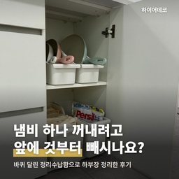 싱크대 하부장을 바퀴 달린 정리수납함으로 정리한 지 한 달이 넘었어요.
해보니 많이 담는 것보다 안쪽 물건을 쉽게 꺼내는 게 더 중요하더라고요.