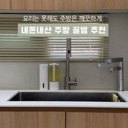 간단한 조리만 해도 금세 지저분해보이는 주방,
더 깔끔해보이는 방법 공유드려요!
#내돈내산추천템 #주방꿀템추천 
