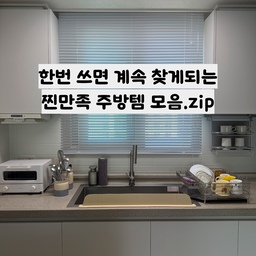 매일 사용하는 주방, 조금만 신경 써도 훨씬 깔끔하고 편리해질 수 있더라고요.
제가 직접 사용하면서 만족했던 실용성도 좋고 디자인도 예쁜 주방 꿀템 소개해 드릴게요!
#내돈내산  #주방인테리어  #주방꾸미기  #주방꿀템 