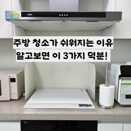 오늘도 소개하는 우리 집 주방 꿀템 3가지
매일 요리하고 설거지하다 보면 아무리 정리해도 금세 지저분해지는 주방!
어제에 이어 오늘도 제가 사용하면서 만족했던 주방템 3가지를 소개해 드리려고 해요.
작은 아이템 하나만 바꿔도 주방 관리가 훨씬 편해지더라고요.
#주방꿀템 #주방템추천 #살림템 #주방용품추천 #주방후드필터 #인덕션가림막 #인덕션가리개 #주방후드청소 #쇠테리어 #스텐키친타올걸이 #키친타올걸이 