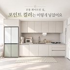 #인테리어노하우 #콘수프기록집 
집 전체를 화이트와 아이보리 톤으로 꾸미다 보니 가끔은 색감이 조금 아쉽더라고요.

그렇다고 가구나 벽지에 과감한 컬러를 넣기에는 부담스러워서, 쉽게 바꿀 수 있는 가전과 패브릭으로 포인트를 주기로 했어요.

제가 선택한 건 세이지그린과 차분한 브라운 컬러예요.

주방에는 은은한 그린 컬러의 냉장고와 체크 매트를, 다른 공간에는 브라운 라인이 들어간 세이지 컬러의 발매트를 놓았어요.

화이트 인테리어를 유지하면서 제가 좋아하는 색을 어떻게 더했는지 소개해 볼게요.