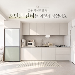 #인테리어노하우 #콘수프기록집 
집 전체를 화이트와 아이보리 톤으로 꾸미다 보니 가끔은 색감이 조금 아쉽더라고요.
그렇다고 가구나 벽지에 과감한 컬러를 넣기에는 부담스러워서, 쉽게 바꿀 수 있는 가전과 패브릭으로 포인트를 주기로 했어요.
제가 선택한 건 세이지그린과 차분한 브라운 컬러예요.
주방에는 은은한 그린 컬러의 냉장고와 체크 매트를, 다른 공간에는 브라운 라인이 들어간 세이지 컬러의 발매트를 놓았어요.
화이트 인테리어를 유지하면서 제가 좋아하는 색을 어떻게 더했는지 소개해 볼게요.
