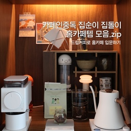 집에서 근무하고 집에서 쉬는 집순이 집돌이의 커피템 ☕️
저희집에 놀러오거나, 인스타 오집으로도
종종 홈카페템을 물어보시는데요.
저는 첫 홈카페 공간을 꾸밀 때 
드립커피로 입문하기를 추천해요.
비교적 저렴한 제품들로 입문하기도 좋거든요 :)
저희도 그렇게 입문했다가
점차 아이템들을 늘려 중급 홈카페가 되었어요.
그런 저희집 아이템들을 소개할게요.ᐟ
#커피존완성템 #주방 #주방인테리어 #냉장고장 #홈카페 #홈카페인테리어 #홈카페소품 #드립커피 #커피템 #커피포트 #컵선반 #우드 #우드스타일링 #냉장고장 #냉장고장홈바 #냉장고장홈카페 #홈카페존 