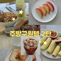 ⭐️요리 안 하는 사람의 주방템 2탄⭐️
이번에는 영상이 아닌 사진으로 올려볼게요!
요리는 자주 안 하지만 주방에 예쁜 건 포기 못 하는 편 🙄
오늘은 그중에서도 잘 쓰고 있는 아이템 3가지를 소개해 볼게요!
