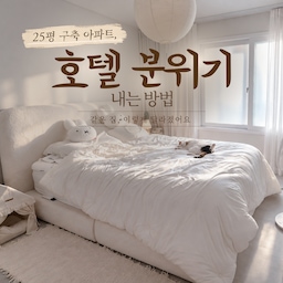 #호텔같은우리집  
25평 구축 아파트를 리모델링하면서 가장 중요하게 생각한 건 호텔처럼 깔끔하면서도 편안한 분위기였어요.
화이트와 아이보리를 중심으로 집 전체의 색상을 맞췄지만, 모든 가구와 소품을 똑같은 소재로 고르지는 않았어요.
침실은 침구와 러그, 조명처럼 소재의 차이가 느껴지는 제품들로 포근하게 꾸몄고, 거실은 가구를 최소한으로 배치해 개방감을 살렸어요.
여기에 계절에 맞는 작은 소품들을 더하면서 분위기를 조금씩 바꾸고 있어요.
제가 실제로 선택한 가구와 소재들, 그리고 25평 구축 아파트를 꾸미면서 신경 썼던 부분들을 소개해 볼게요.
