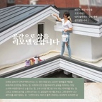 페인트 색상 하나를 고르더라도 
내가 좋아하는 것데 대해 생각했습니다.

🎨 공간으로 삶을 리모델링합니다.


'오래된' 골목 안, '오래된' 단독주택에 산다는 건, 생전 처음 보는 요상한 벌레들과 계절을 바꿔가며 신경전을 벌이는일, 아침마다 앞 집 할아버지의 골목을 쓱싹이는 빗질 소리에 아련한 향수로 눈을 뜨는 일, 오후 5시면 쨍그랑 두부 파는 리어카를 맞는 일.

그리고
오래된 공간을 고치며 산다는 건,
끊임없이 뭔가를 손보고 그새 떨어져 나간 페인트를 새로 칠하는 일.
그것만으로도 하루가 훌쩍 가버리는 비자발적 부지런한 삶.

지금.... 이 계절은 
공간도, 삶도, 리모델링하기 딱! 좋은 시기입니다 🤭



-------------------
#단독주택리모델링  #단독주택라이프
#오래된집인테리어  #오래된집의탐미
#이그조띠끄 #페인트인테리어
#공간디렉터 #인테리어노하우 
#페인트칠하기 #셀프인테리어 

