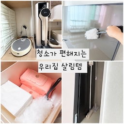 집안일 중에서도 해도 해도 끝이 없는 게 바로 청소인 것 같아요.
매일 청소해도 먼지는 금세 쌓이고, 구석구석 닦으려면 은근히 시간도 많이 걸리잖아요.
오늘은 청소 시간을 조금이라도 줄여주고, 집을 깔끔하게 유지하는 데 도움이 되는 우리 집 청소템 소개해 볼께요.  🧹
없는 모델명은 유사한 모델로 대체 했습니다. 
#청소템  #로봇청소기 #무선청소기 #먼지털이 #물티슈 #정전기청소포  #청소밀대 #돌돌이테이프 #청소용품 #청소용품추천 
