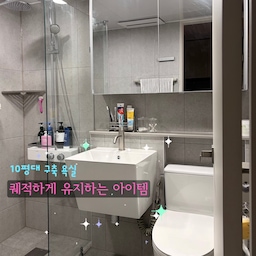 청소할 거리를 덜 만드는 게 제일 좋은 청소더라고요.
인테리어 하면서 욕실이 크지 않다 보니 샤워 공간을 조적으로 막으면 더 답답해 보일 것 같았어요.
그래서 유리로 했는데, 유리는 물자국이 남잖아요.
닦을 일을 만들지 않으려고 쓰는 세 가지예요.
1. 스퀴지 — 물자국이 생기기 전에
샤워하고 나오면서 유리를 한 번 밀어요.
물이 마르기 전에 밀어두면 유리를 따로 닦을 일이 없어요.
2. LG 바스에어시스템 — 습기가 남기 전에
스퀴지로 밀고 나서 켜 둬요. 
환기만 하는 게 아니라 온풍으로 욕실을 말려줘요.
더 유명하고 저렴한 휴젠뜨랑 고민했는데, 천장에 달아두고 오래 쓰는 거라 AS를 생각해서 엘지로 골랐어요.
이 두 가지만 해도 따로 청소 안 해도 쾌적하더라고요.
3. 칫솔치약 거치대 — 물때가 끼기 전에
칫솔이랑 치약을 컵 대신 여기에 꽂아 둬요.
컵처럼 바닥에 물이 고이지 않아서 물때 닦을 일이 없어요.
스텐이라 욕실에 둬도 깔끔하고요.
+ 욕실 슬리퍼 — 물이 고이기 전에
발등이 낮아서 문을 여닫을 때 걸리지 않아요.
물빠짐 구멍이 있어서 신고 나서 금방 말라요.
#구축사용설명서 #현명한소비 #인테리어노하우 #오늘의집FTC #ftc29기 #욕실청소 #청소템 #욕실인테리어 #바스에어시스템 #욕실환풍기 #스퀴지 #칫솔거치대 #작은욕실 #구축아파트인테리어 
