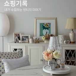 #콘수프기록집 #예쁜템최고야 
안녕하세요.. 저는 요즘 빈티지 제품에 폭 빠져사는 사람입니다 
빈티지라고 하면 보통은 낡았다.. 혹은 더 나아가 찝찝하다는 느낌을 받으시는 분들도 있겠지만, 저에게 빈티지는 곧 애정과 취향이랍니다 
#빈티지소품 #빈티지그릇 