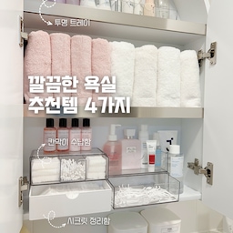 우리집 욕실을 깔끔하게 만들어주는 소소한 욕실템들 🛁🤍
자잘한 욕실용품들은 수납함에 쏙 넣어두고 있어요.
깔끔해 보이고, 필요한 물건도 찾기 편해서 만족 중이에요 :)
#콘수프기록집   #욕실 #욕실정리 #욕실정리템 #수납정리함 #투명정리함 #화이트 #깔끔 #트레이 #서랍정리함 #화이트수납함 #투명수납함 #욕실꾸미기 #욕실수납 #욕실템 #화장솜케이스 #면봉케이스 #욕실용품정리 #욕실상부장 #상부장정리 #상부장 